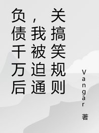 负债千万后，我被迫通关搞笑规则