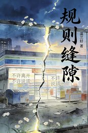 规则缝隙里开出的花