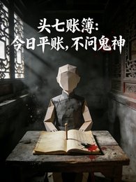 头七账簿：今日平账，不问鬼神