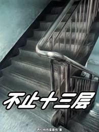 不止十三层