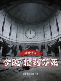 规则怪谈，今晚轮到你死