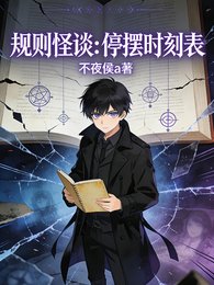 规则怪谈：停摆时刻表