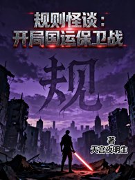规则怪谈：开局国运保卫战