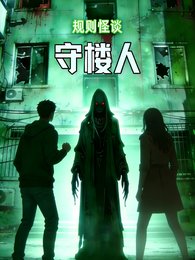 规则怪谈：守楼人