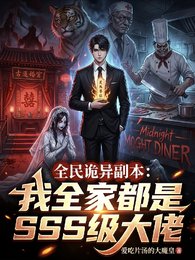 全民诡异副本：我全家都是sss