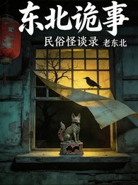 东北诡事：民俗怪谈录