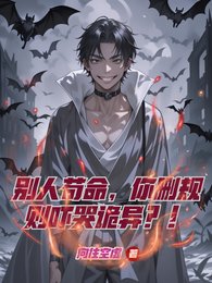 别人苟命，你删规则吓哭诡异？！