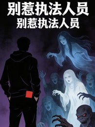 别在怪谈里惹执法人员