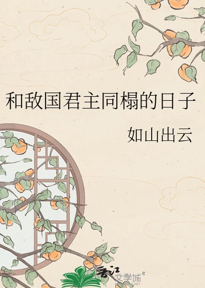 和敌国君主同榻的日子