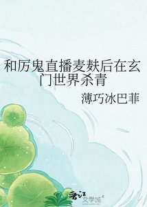 《和厉鬼直播麦麸后在玄门世界杀青》
