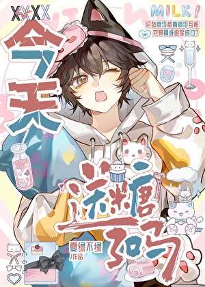 今天送糖了吗
