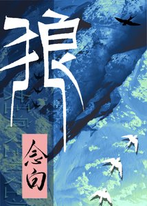 《前方有狼出没》