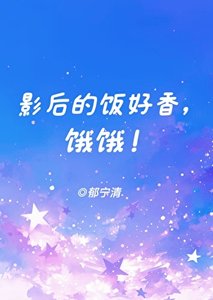 《影后的饭好香,饿饿!》