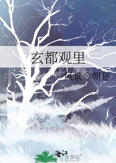 《玄都观里》