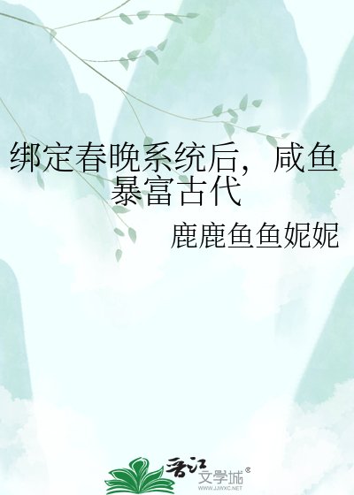 绑定春晚系统后，咸鱼暴富古代