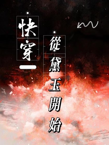 快穿从黛玉开始