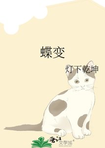 《蝶变》
