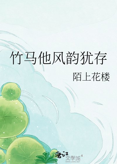 竹马他风韵犹存