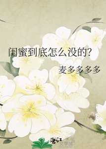 《闺蜜到底怎么没的?》