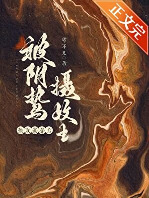 囚妻虞娘/被阴鸷摄政王强取豪夺后