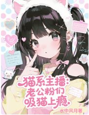 《猫系主播:老公粉们吸猫上瘾/咪的天!万人迷主播被嗦成芒果核》