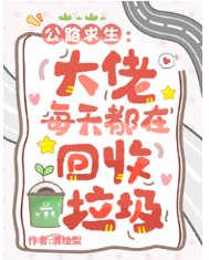 公路求生：大佬每天都在回收垃圾