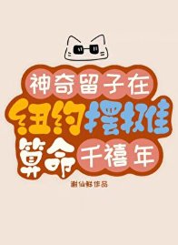 神奇留子在纽约摆摊算命[千禧年]