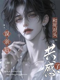 误亲后，和死对头共感了