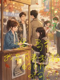 嘿哥哥，我是你素未谋面的朋友啊