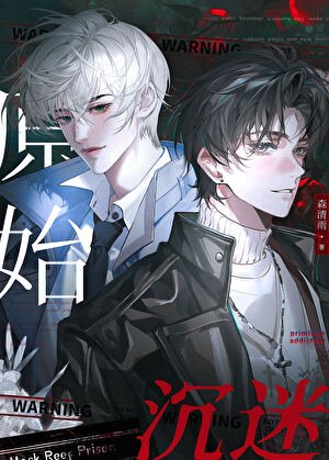 原始沉迷［末世］