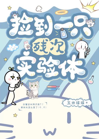 捡到一只残次实验体