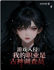 游戏入侵：我的职业是古神调查员