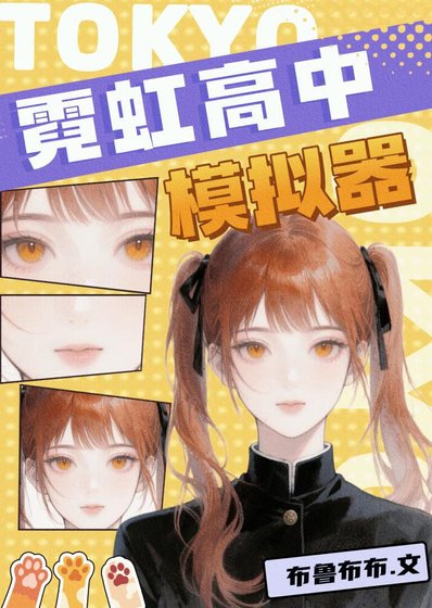 （综漫同人）霓虹高中模拟器