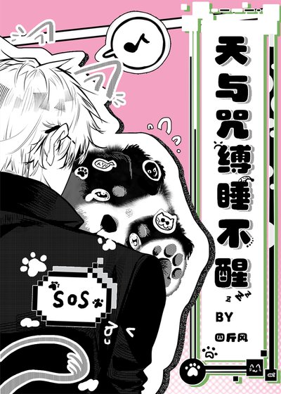 （咒回同人）天与咒缚睡不醒