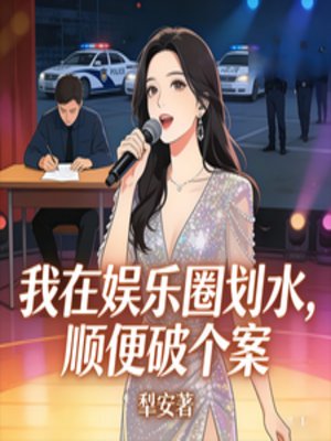 我在娱乐圈划水，顺便破个案