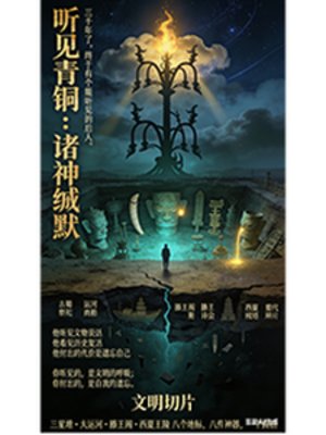 听见青铜：诸神缄默