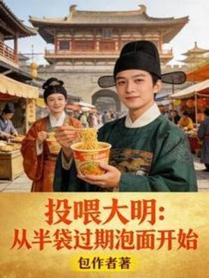 投喂大明：从半袋过期泡面开始
