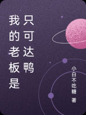 我的老板是只可达鸭