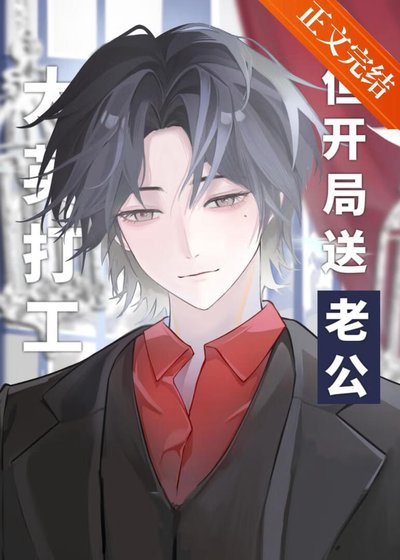 （文野同人）大英打工，但开局送老公