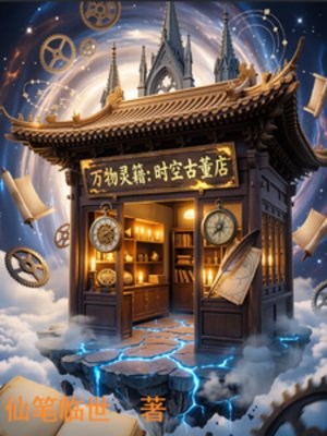万物灵籍：时空古董店