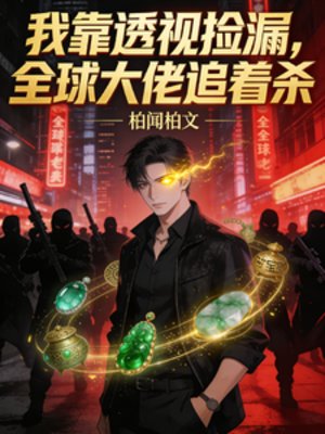 我靠透视捡漏，全球大佬追着杀