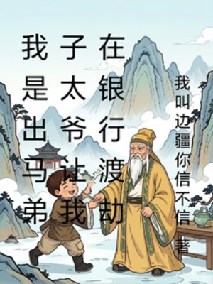我是出马弟子太爷让我在银行渡劫