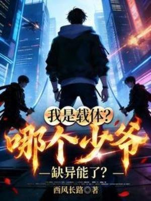 我是载体？哪个少爷缺异能了？