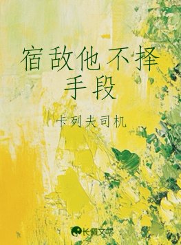 宿敌他不择手段