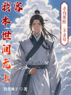 我本世间无上客