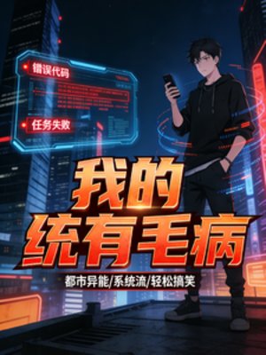 我的系统有点毛病