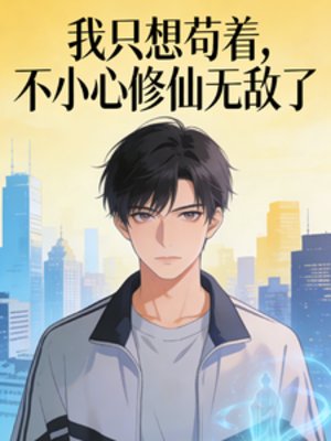 我只想苟着，不小心修仙无敌了