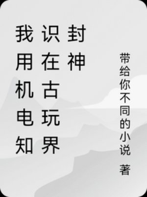 我用机电知识在古玩界封神