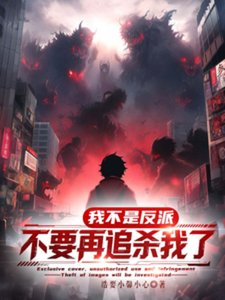 我真不是反派,不要再追杀我了!