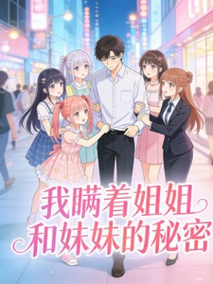 我瞒着姐姐和妹妹的秘密